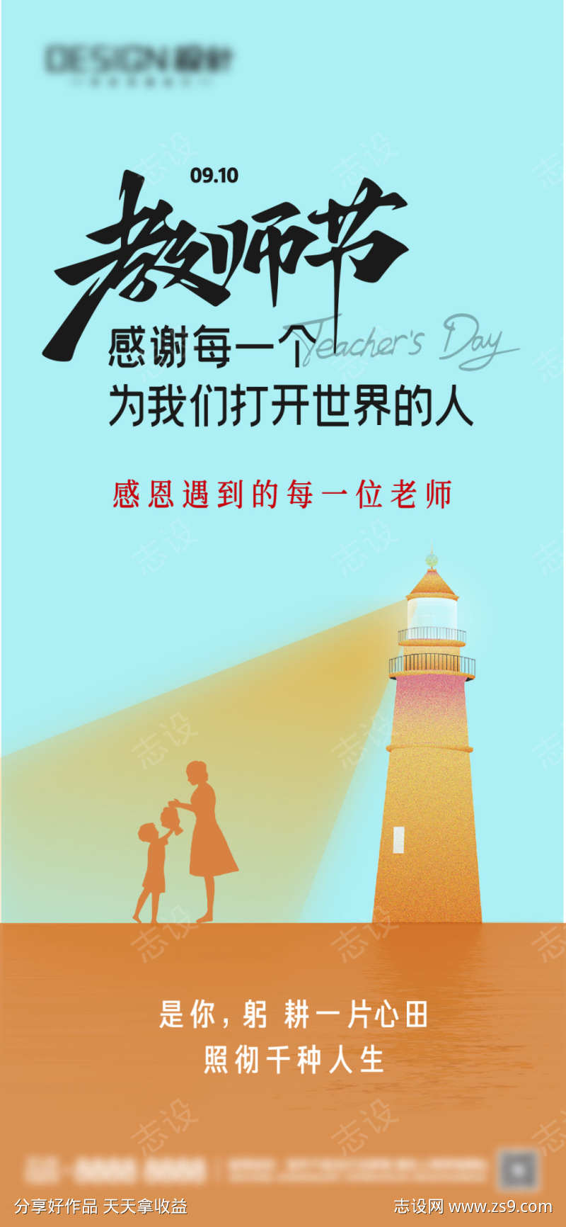 地产教师节海报