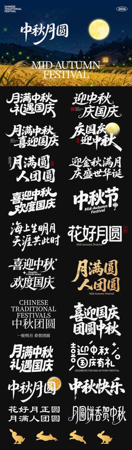中秋节节日主画面icon艺术字书法字_源文件下载_AI格式_1024X3487像素-艺术字,icon,中秋节-作品编号:2026090110404950-志ˉ设˲͓͕͔͐͑͗ٚٛٙ网