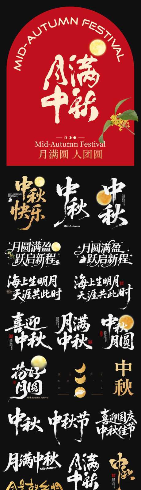中秋节节日主画面icon艺术字书法字_源文件下载_AI格式_1024X4038像素-艺术字,icon,中秋节-作品编号:2026090110412229-志˱设˯网