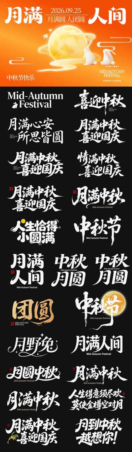 中秋节节日主画面icon艺术字书法字_源文件下载_AI格式_1024X3486像素-艺术字,icon,中秋节-作品编号:2026090110415547-志˰设˯网