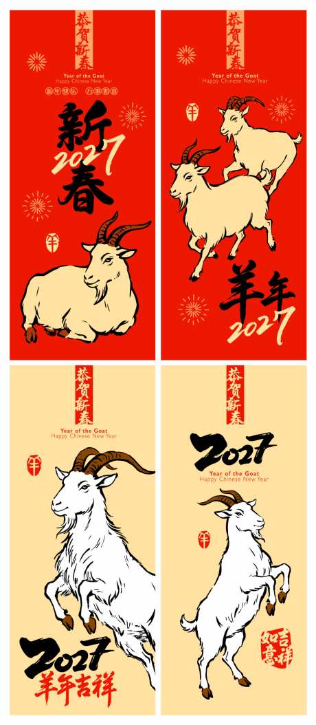 2027羊年新年活动海报_源文件下载_AI格式_1024X2347像素-春节,新年,羊年-作品编号:2026090108493629-志‘设`网