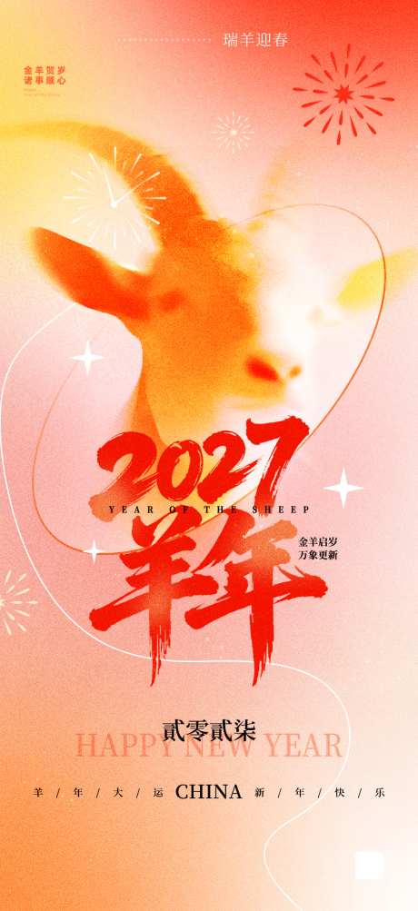 2027羊年海报_源文件下载_PSD格式_1024X2233像素-主题,春节,大吉-作品编号:2026090109449249-志͵设ˌ网