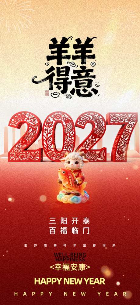2027羊年海报_源文件下载_PSD格式_1024X2224像素-主题,春节,大吉-作品编号:2026090110156803-志ˈ̹设˲͓͕͔͐͑͗ٚٛٙ网