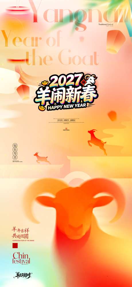 2027羊年海报_源文件下载_PSD格式_1024X2224像素-主题,春节,大吉-作品编号:2026090110144306-志ˈ̹设,网