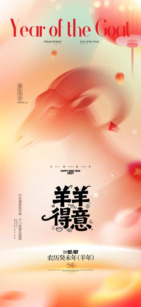 2027羊年海报_源文件下载_PSD格式_1024X2224像素-主题,春节,过年-作品编号:2026090110124423-志ˉ设˘网