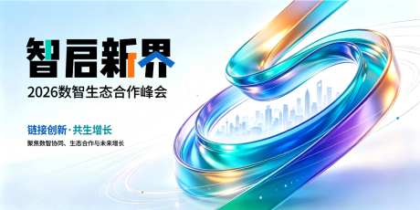 智启新界活动宣传主视觉_源文件下载_PSD格式_1024X512像素-主视觉,发布会,背景-作品编号:2026090109526256-志˒设ˇ网