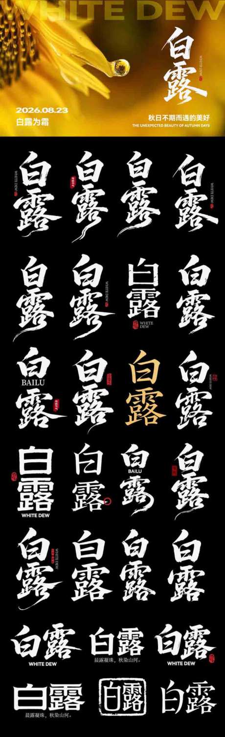 白露节气icon主标艺术字书法字_源文件下载_AI格式_1024X3351像素-艺术字,icon,传统-作品编号:2026090110427428-志˒设ˈ̹网