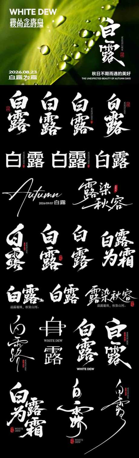 白露节气icon主标艺术字书法字_源文件下载_AI格式_1024X3351像素-艺术字,icon,传统-作品编号:2026090110419222-志˱设.网