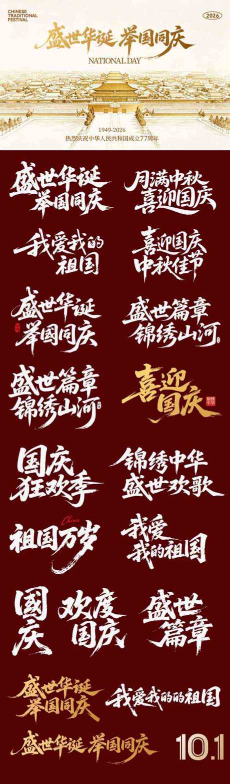 国庆节日主画面icon艺术字书法字_源文件下载_AI格式_1024X3487像素-书法字,艺术字,国庆-作品编号:2026090110444025-志˙设’网