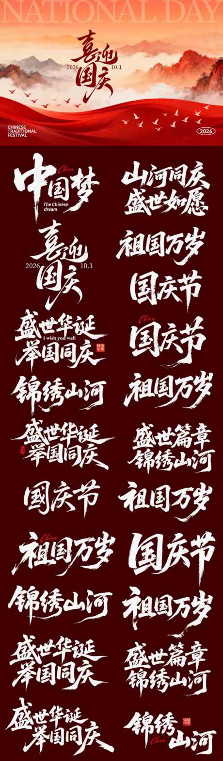 国庆节日主画面icon艺术字书法字_源文件下载_AI格式_1024X3487像素-书法字,艺术字,国庆-作品编号:2026090110467843-志ˆ设˒网