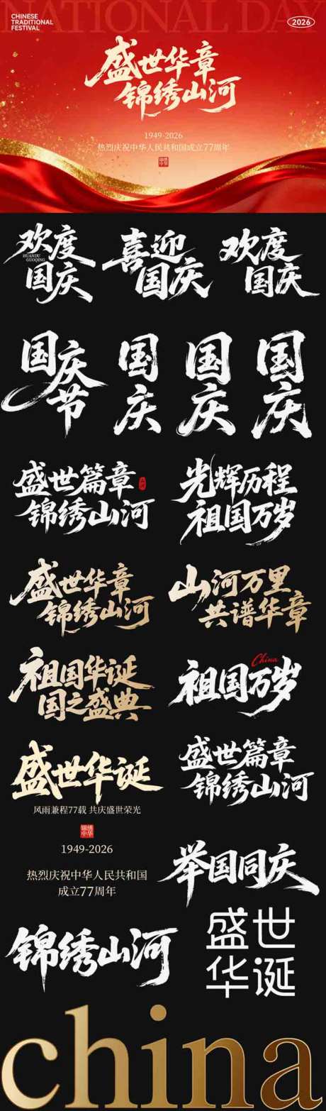 国庆节日主画面icon艺术字书法字_源文件下载_AI格式_1024X3487像素-书法字,艺术字,国庆-作品编号:2026090110463793-志ˈ̹设˯网