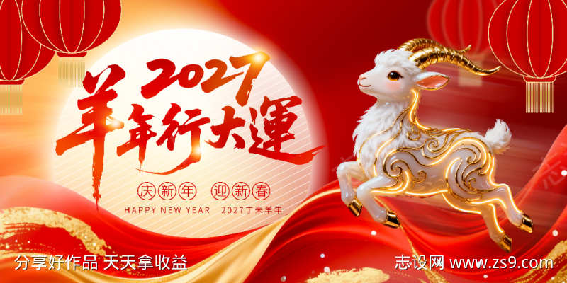 2027羊年展板