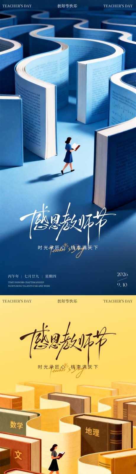 教师节海报_源文件下载_PSD格式_1200X2600像素-迷宫,海报,感恩-作品编号:2026090114254220-志˙设˒网