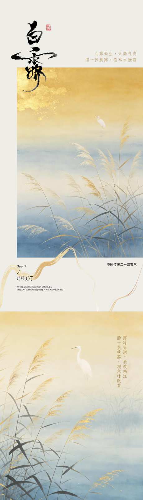 中式简约白露寒露节气海报_源文件下载_PSD格式_1200X2600像素-美学,简约,海报-作品编号:2026090114277611-志·设ˆ网