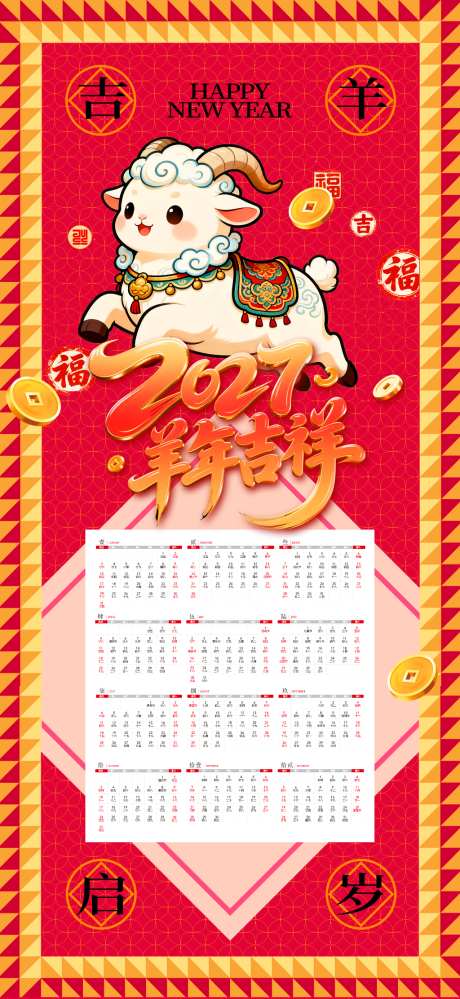 简约2027年羊年新年挂历日历_源文件下载_PSD格式_1024X2224像素-元素,节日,快乐-作品编号:2026090114237082-志͵设’网