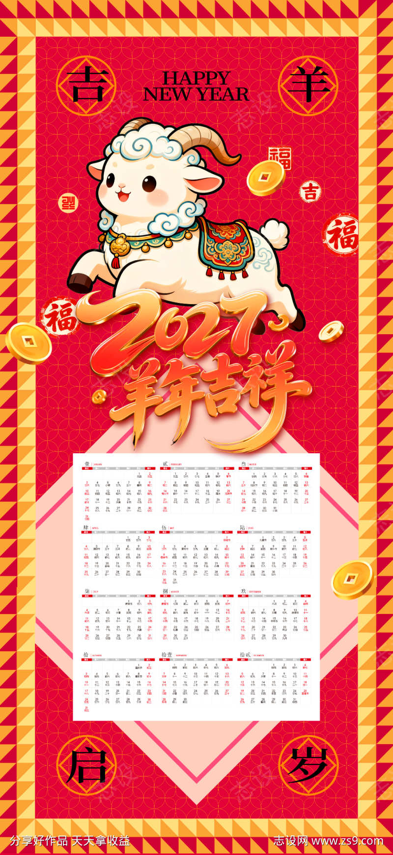 简约2027年羊年新年挂历日历