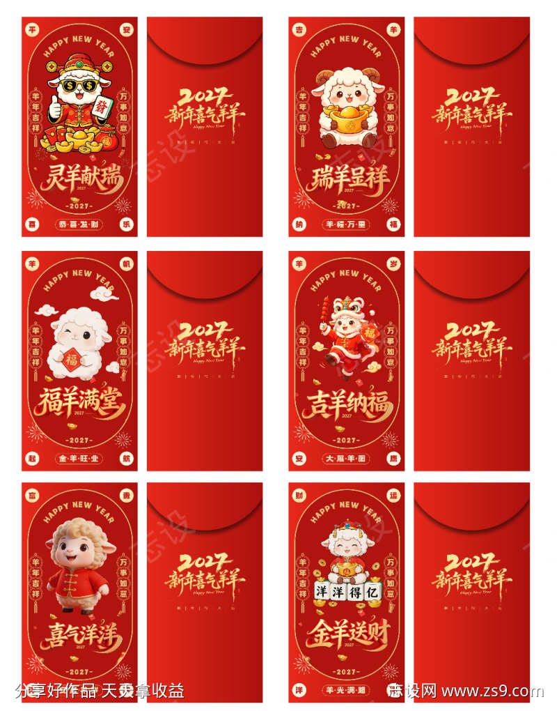 喜庆2027年羊年新年红包设计