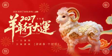 2027年羊年展板_源文件下载_PSD格式_1024X512像素-春节,过年,新年-作品编号:2026090114345318-志˯设͵网