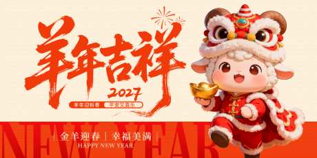 2027年羊年展板_源文件下载_PSD格式_1024X512像素-春节,过年,新年-作品编号:2026090114372925-志‛ۛ设˰网