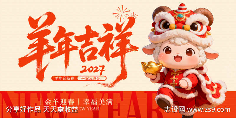 2027年羊年展板