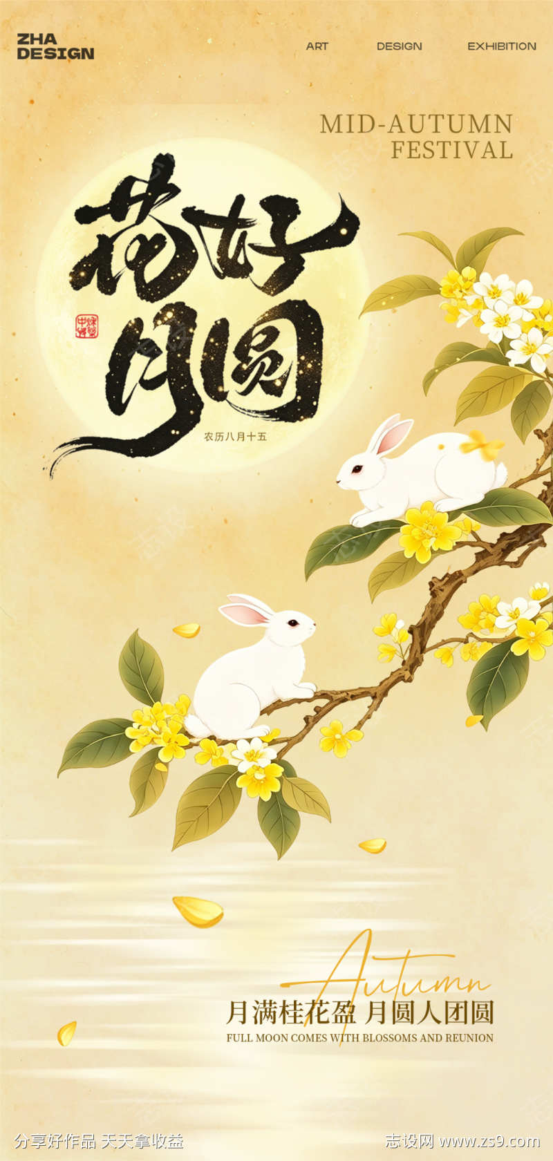 中秋花好月圆海报