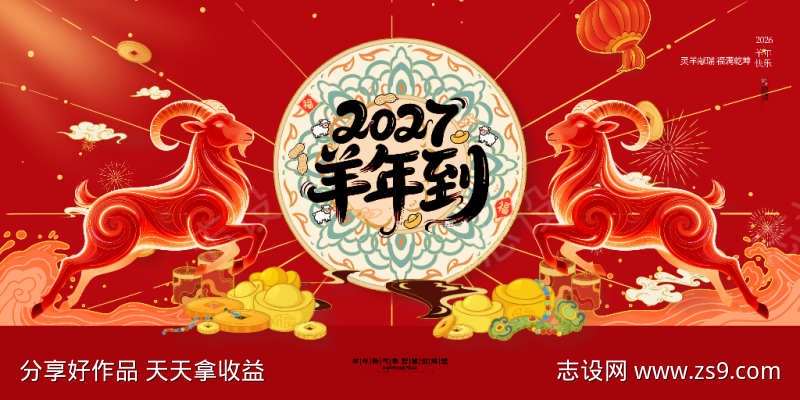 2027年羊年展板