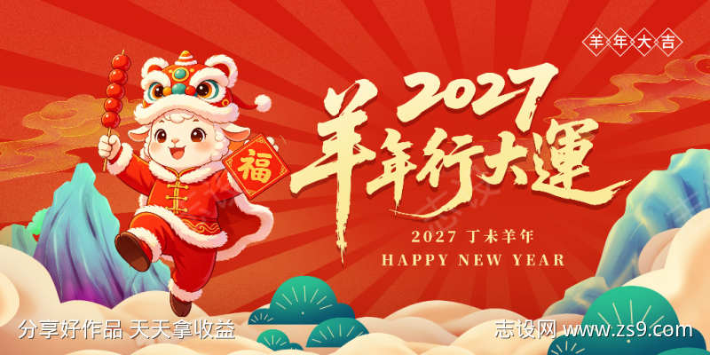 2027年羊年展板