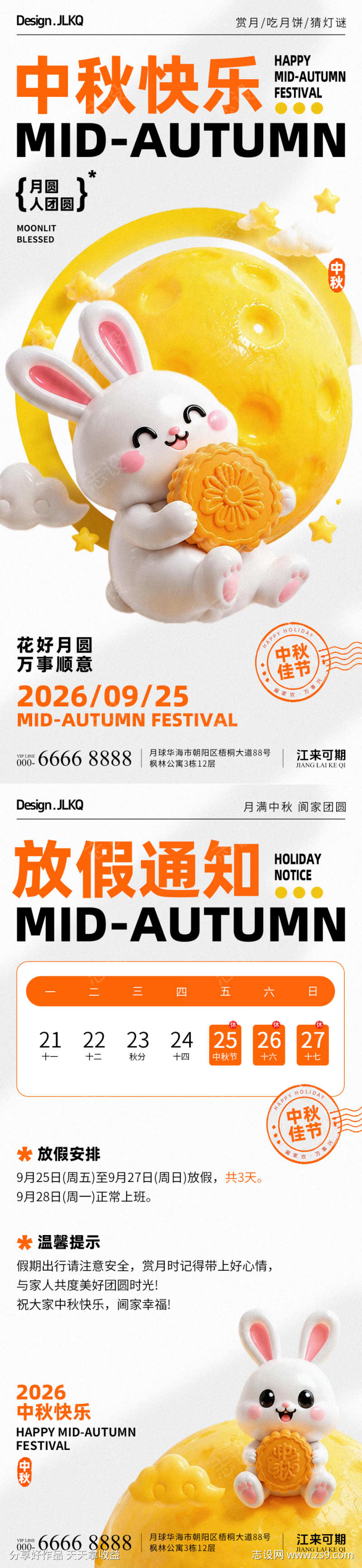 可爱卡通中秋祝福放假通知海报