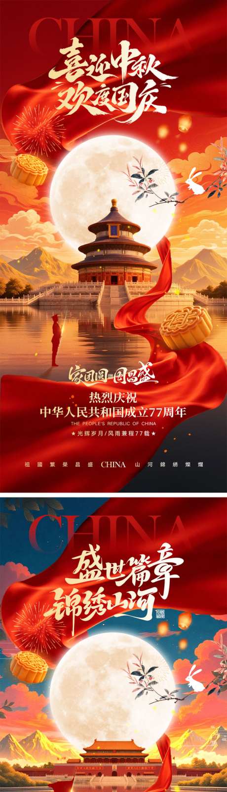 中秋节国庆节宣传海报_源文件下载_PSD格式_1024X4452像素-放假通知,团圆,月满中秋-作品编号:2026090117033920-志`设·网