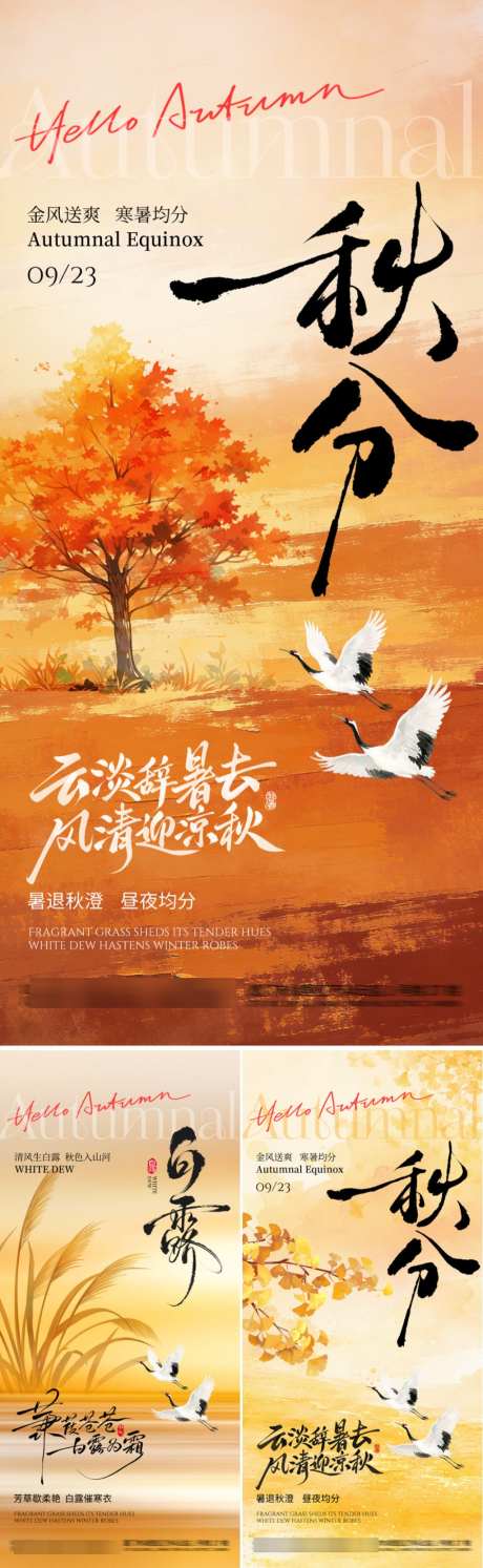 节气白露秋分海报_源文件下载_PSD格式_1024X3324像素-意境,白鹤,风景-作品编号:2026090213418251-志ˆ设͵网
