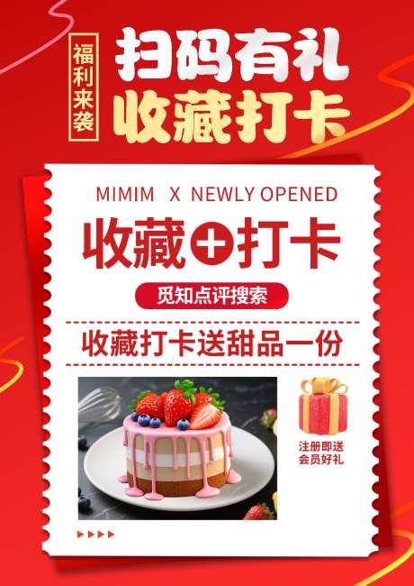 扫码收藏打卡享蛋糕优惠_源文件下载_PSD格式_1024X1448像素-特价,折扣,消费-作品编号:2026090313305482-志`设’网