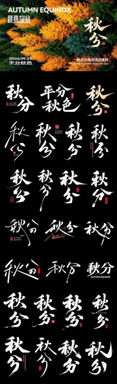 秋分节气icon主标艺术字书法字_源文件下载_AI格式_1024X3351像素-艺术字,主标,icon-作品编号:2026090316098848-志˱设ˆ网