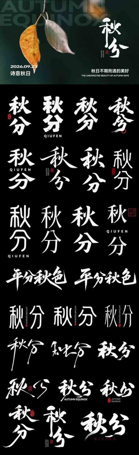 秋分节气icon主标艺术字书法字_源文件下载_AI格式_1024X3351像素-艺术字,主标,icon-作品编号:2026090316091609-志˙设˜网