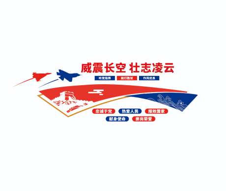 部队文化墙_源文件下载_其他格式格式_1024X868像素-军队,文化墙,空军-作品编号:2026090515124055-志˒设˙网