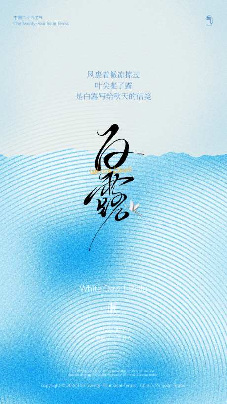 白露寒露霜降现代插画背景二十四节气海报_源文件下载_AI格式_1024X1819像素-湖,海,清新-作品编号:2026090411011583-志`设′网