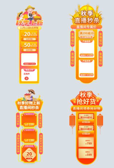 橙色秋季上新直播弹窗悬浮导航_源文件下载_PSD格式_1024X1505像素-悬浮,直播弹窗,秋季上新-作品编号:2026090411544685-志ˈ̹设˒网
