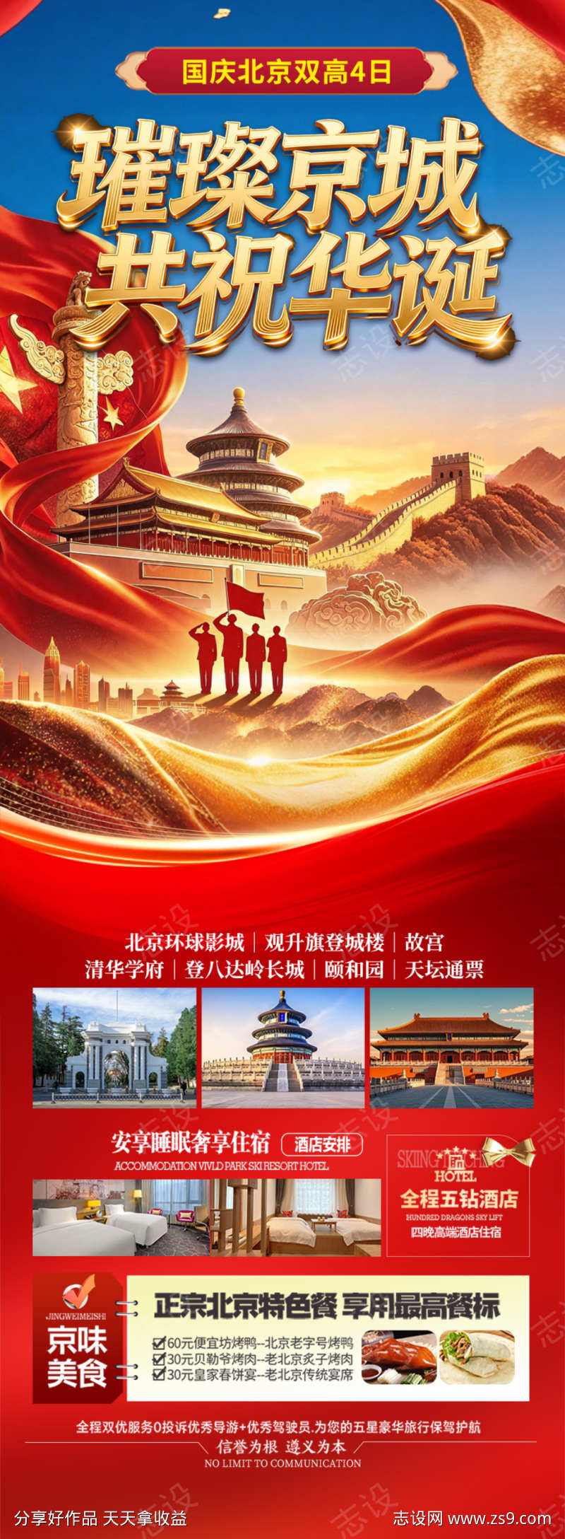 北京国庆十一旅游海报西安红叶春节新年