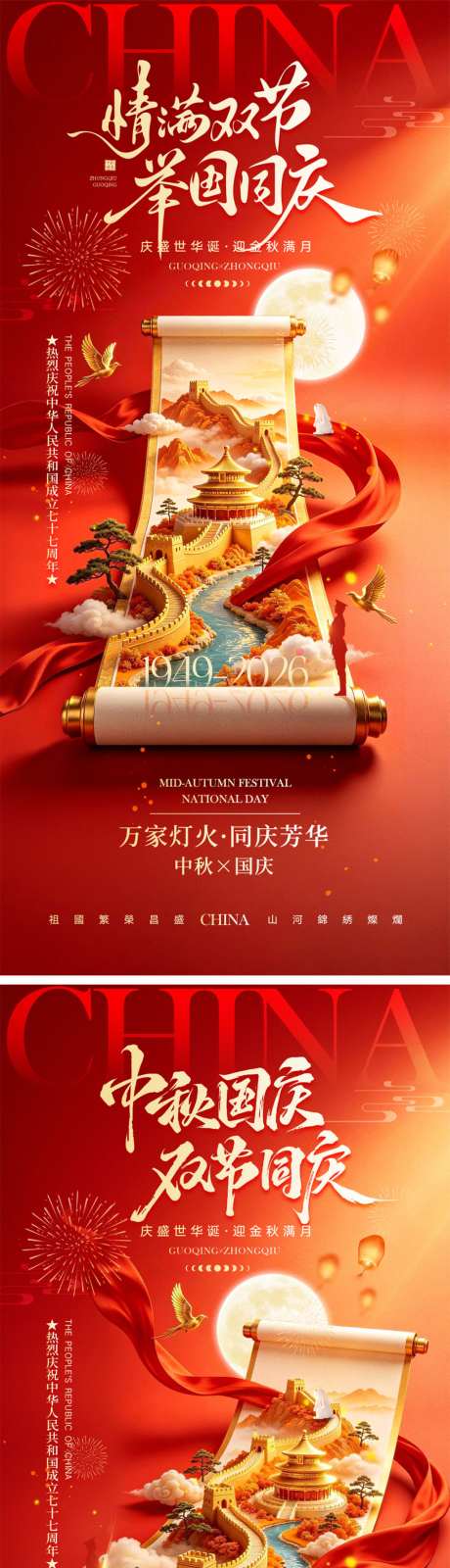 中秋节国庆节宣传海报_源文件下载_PSD格式_1024X4452像素-放假通知,团圆,月满中秋-作品编号:2026090510104017-志˲͓͕͔͐͑͗ٚٛٙ设`网
