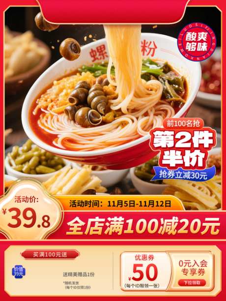 电商螺蛳粉主图_源文件下载_PSD格式_1024X1365像素-五连图,店铺,装修-作品编号:2026090511476758-志˯设˙网