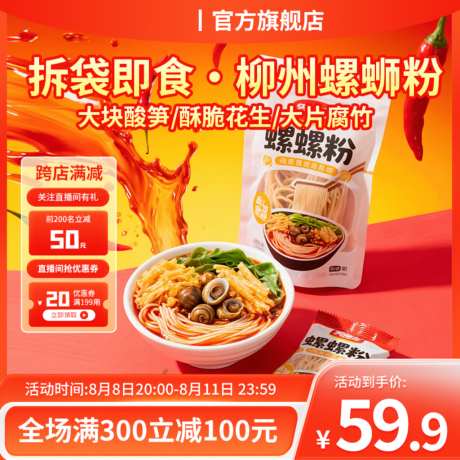 电商螺蛳粉主图_源文件下载_PSD格式_1024X1024像素-美食,广西,正宗-作品编号:2026090515072697-志·设′网