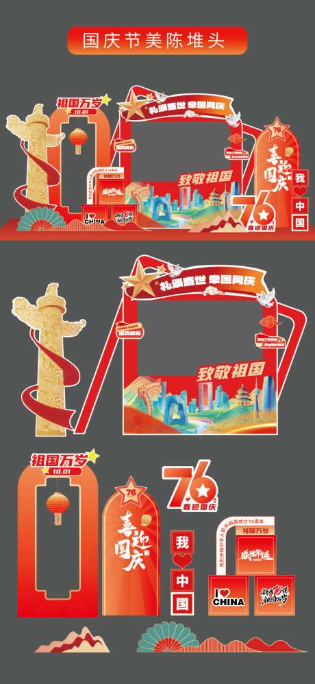 国庆节十一立牌美陈拍照打卡框手举牌_源文件下载_AI格式_1024X2220像素-五角星,红色,党建-作品编号:2026090417033886-志˯设˘网