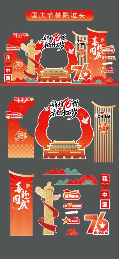 国庆节十一立牌美陈拍照打卡框手举牌_源文件下载_AI格式_1024X2220像素-五角星,红色,党建-作品编号:2026090417052146-志˯设͵网