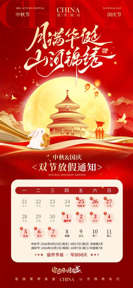 中秋节国庆节放假通知_源文件下载_PSD格式_1024X2217像素-庆贺,团圆,月亮-作品编号:2026090416358484-志˙设˓网