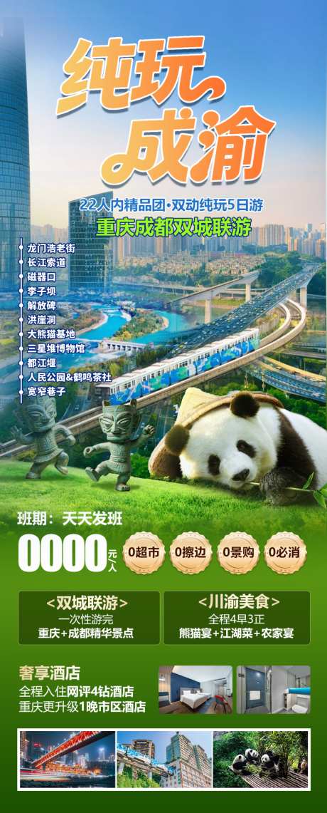 纯玩成渝成都重庆游_源文件下载_PSD格式_1080X2680像素-宽窄巷子,青城山,渣滓洞-作品编号:2026090416269785-志͵设ˆ网