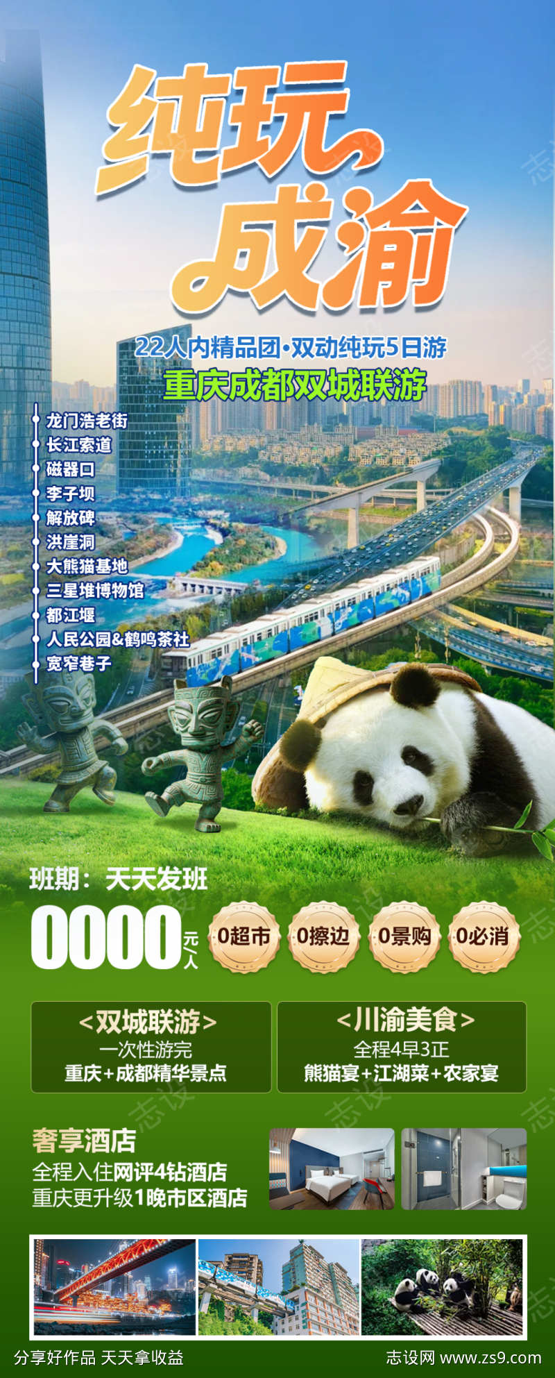 纯玩成渝成都重庆游