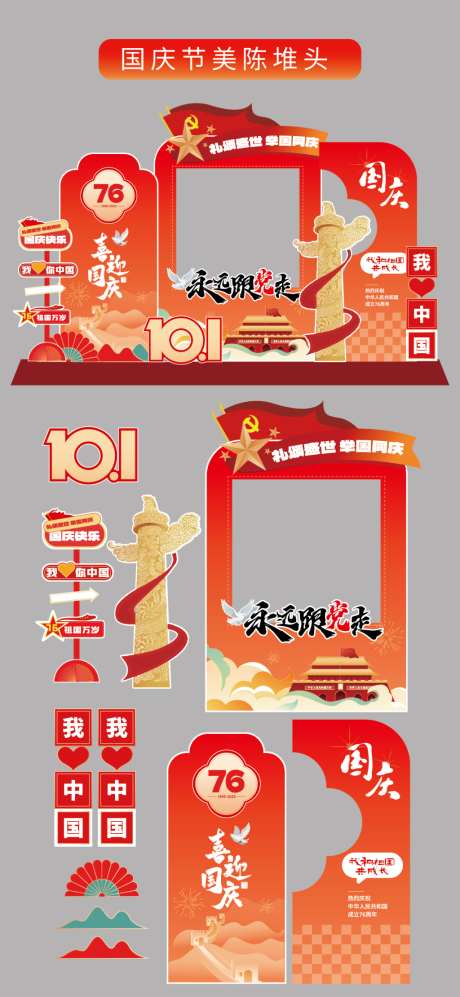 国庆节十一立牌美陈拍照打卡框手举牌_源文件下载_AI格式_1024X2220像素-五角星,红色,党建-作品编号:2026090416557808-志′设’网