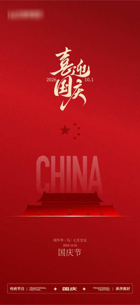 国庆节日海报盛世华诞77十一