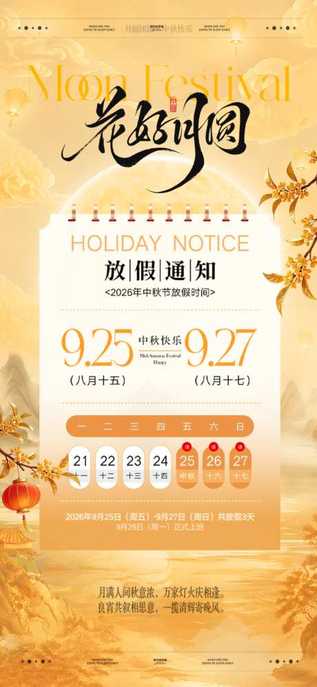 中秋节放假通知_源文件下载_PSD格式_1024X2217像素-灯笼,月亮,宫阙-作品编号:2026090616312594-志˯设ˆ网