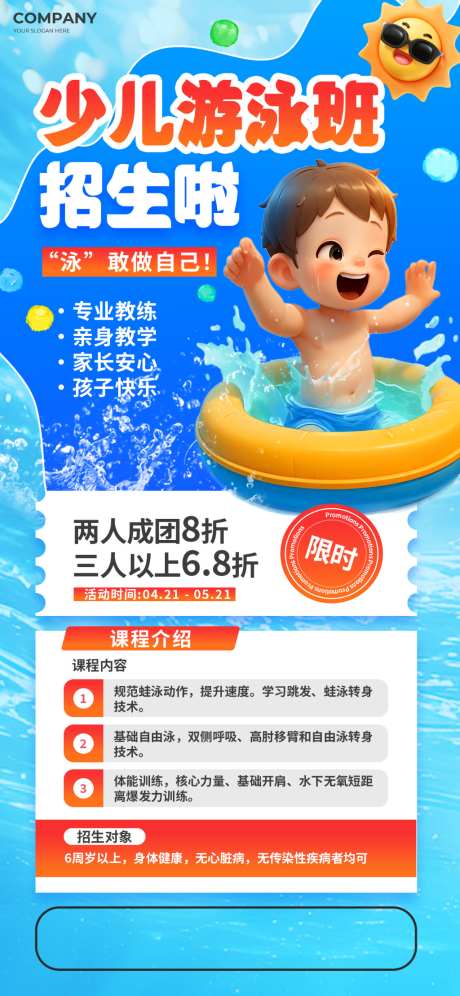少儿游泳培训班_源文件下载_PSD格式_1024X2217像素-招生,游泳,培训-作品编号:2026090715237785-志.设‛ۛ网