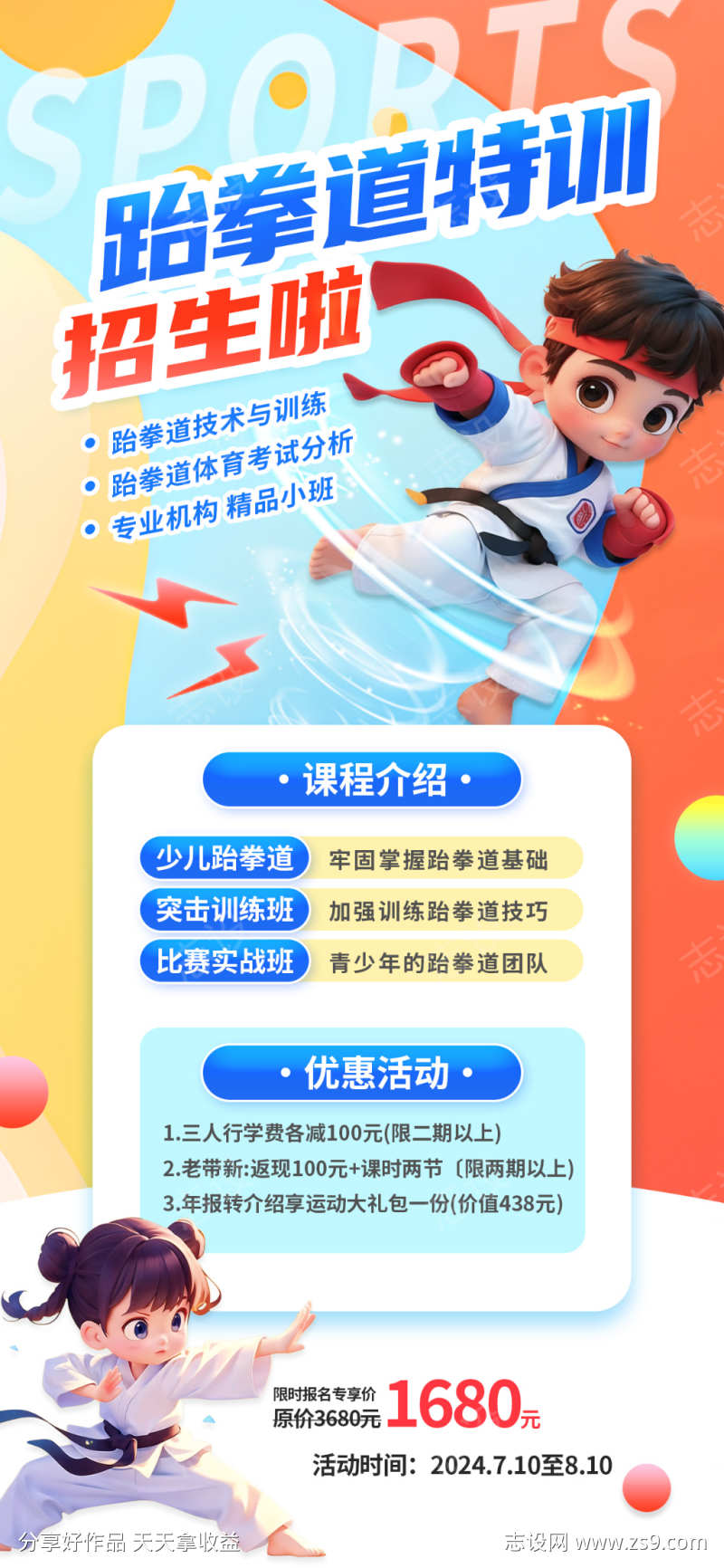 跆拳道招生宣传海报